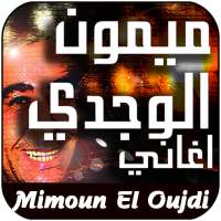 أغاني ميمون الوجدي Mimoun El Oujdi on 9Apps