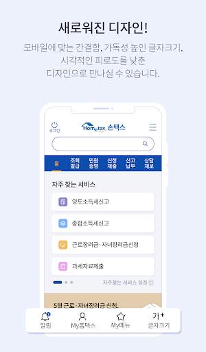국세청 홈택스 [손택스] screenshot 3