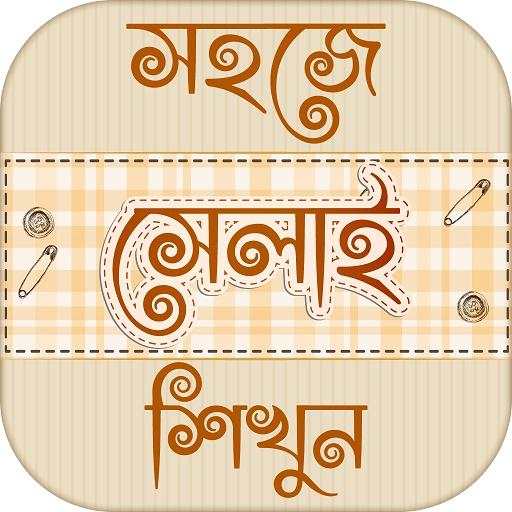 সেলাই শিক্ষা learn tailoring - দর্জি শিক্ষা 8.0
