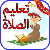 تعليم الصلاة والوضوء icon