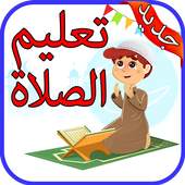 تعليم الصلاة والوضوء 7.5.1