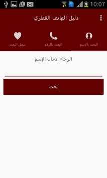 دليل الهاتف القطري 2 تصوير الشاشة