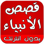 قصص الانبياء كاملة بدون انترنت أيقونة
