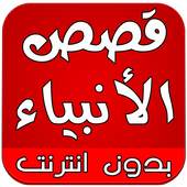 قصص الانبياء كاملة بدون انترنت 1.0