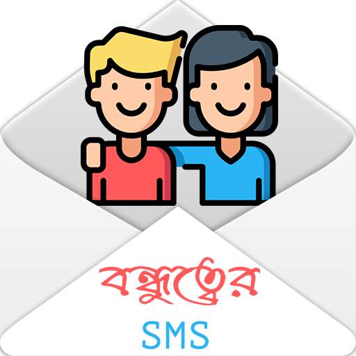 বন্ধুত্বের SMS - Bangla Friendship SMS 2.0.0