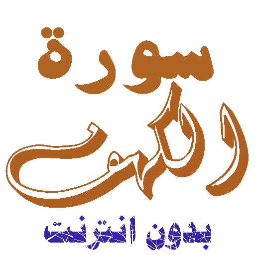 تنزيل سورة الكهف بدون نت icon
