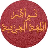 نوادر اللغة العربية on 9Apps