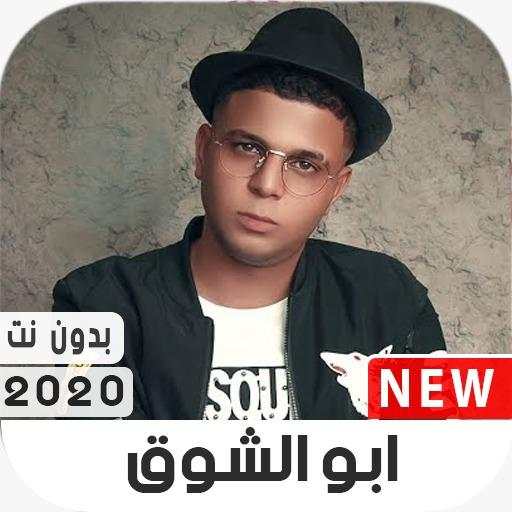 مهرجانات أبوالشوق  2020 بدون نت 1.0