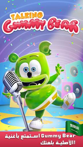 الحديث Gummy Bear 1 تصوير الشاشة