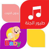 طير الجنه بدون نت : اناشيد و فيديو icon