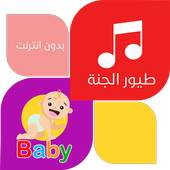 طير الجنه بدون نت : اناشيد و فيديو 0.0.5