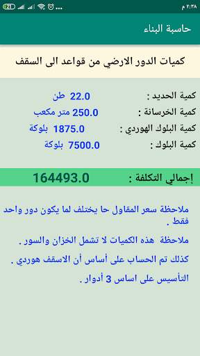 حاسبة البناء скриншот 6
