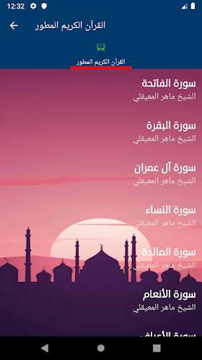 القرآن الكريم المطور مع صوت | بدون نت screenshot 2