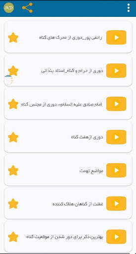 آموزش دوری از گناه скриншот 1