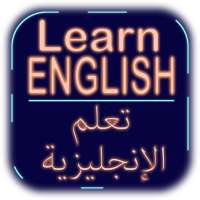 تعلم الإنجليزية (بدون أنترنت) Learn English on 9Apps