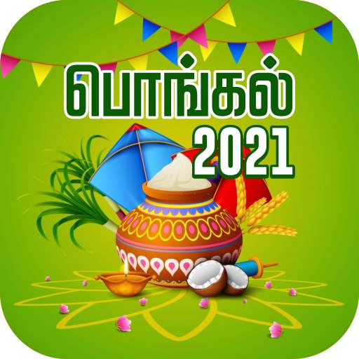 தமிழ் பொங்கல் Tamil Pongal 2020 1.12