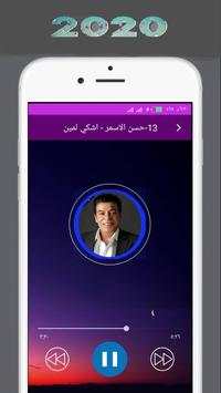 اجمل اغاني حسن الاسمر بدون انترنت 2020 screenshot 1