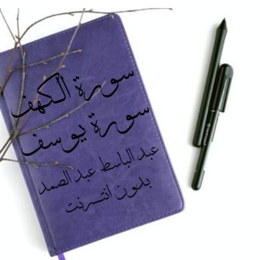 سورة الكهف عبد الباسط تجويد بدون نت icon