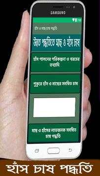 মাছ ও হাঁস চাষ পদ্ধতি screenshot 4