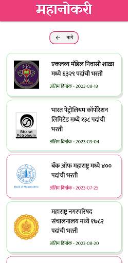 महानोकरी - मराठी नोकरी संदर्भ скриншот 4