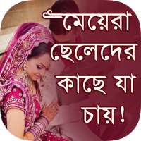 মেয়েরা ছেলেদের কাছে যা চায় on 9Apps
