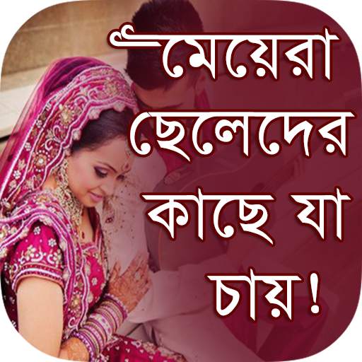 মেয়েরা ছেলেদের কাছে যা চায় 1.0