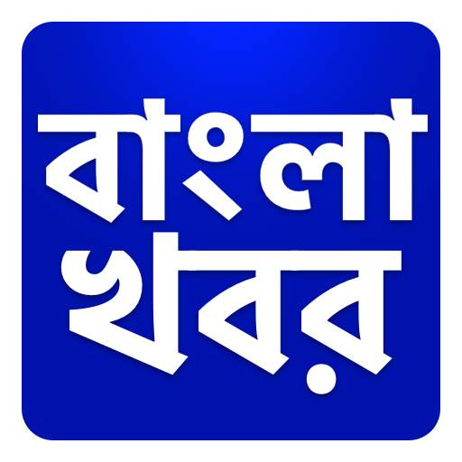Bangla Khobor, Latest Bengali News বাংলা খবরের 14
