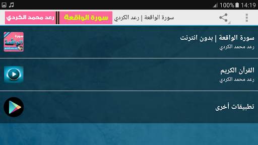 سورة الواقعة كاملة بدون نت رعد كردي screenshot 6