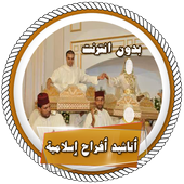 أناشيد أفراح إسلامية بدون نت أيقونة