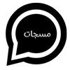مسجاتي المطور2021 أيقونة