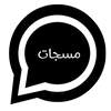 مسجاتي المطور2021 2.6
