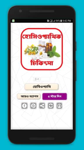 হোমিওপ্যাথি চিকিৎসা- Homeopathy Therapy screenshot 1