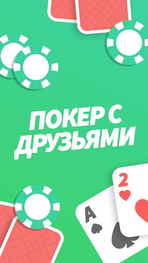 EasyPoker - покер с друзьями скриншот 1