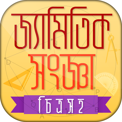 Geometry bangla বাংলা জ্যামিতি иконка