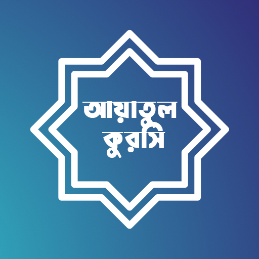 আয়াতুল কুরসি Ayatul Kursi icon