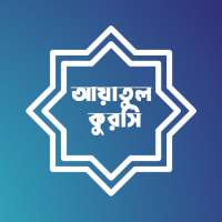 আয়াতুল কুরসি Ayatul Kursi