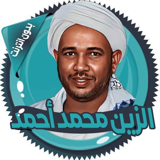 الزين محمد قرأن كامل بدون نت 3.0.1