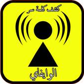 كشف كلمة السر wifi برنامجprank 1.0