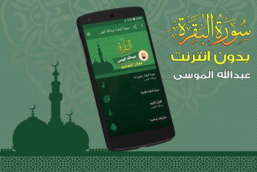 Surah Al Baqarah Full abdullah mousa Offline screenshot 1