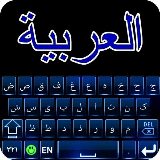 Voice Arabic keyboard 1.13