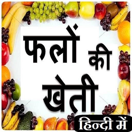 फलों की खेती - Fruit farming in Hindi icon
