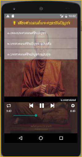 เสียงสวดมนต์พระคาถาชินบัญชร screenshot 2