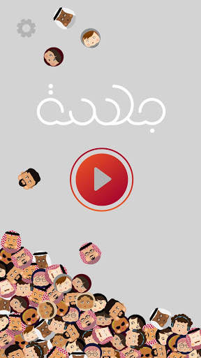 Jalsah جلسة screenshot 1