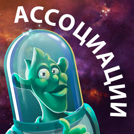 Стоминутка: игра в ассоциации иконка