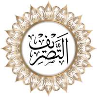 التصریف on 9Apps