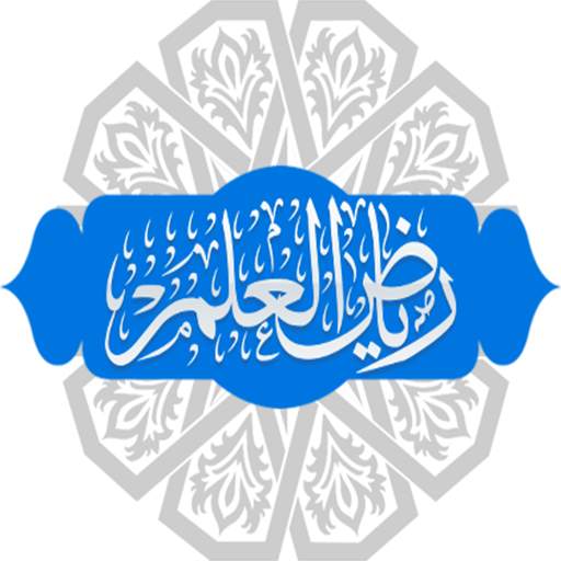 رياض العلم 2.1