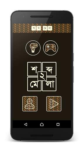 শব্দ ধাঁধা ২ [Bangla Word Puzzle Game] screenshot 1