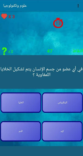 اختبر معلوماتك - العب وتعلم 3 تصوير الشاشة