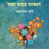 NCTB Bangla Grammar for Class 9-10 : বাংলা ব্যাকরণ иконка