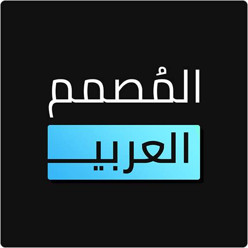 المصمم العربي - كتابة ع الصور 2.5.3